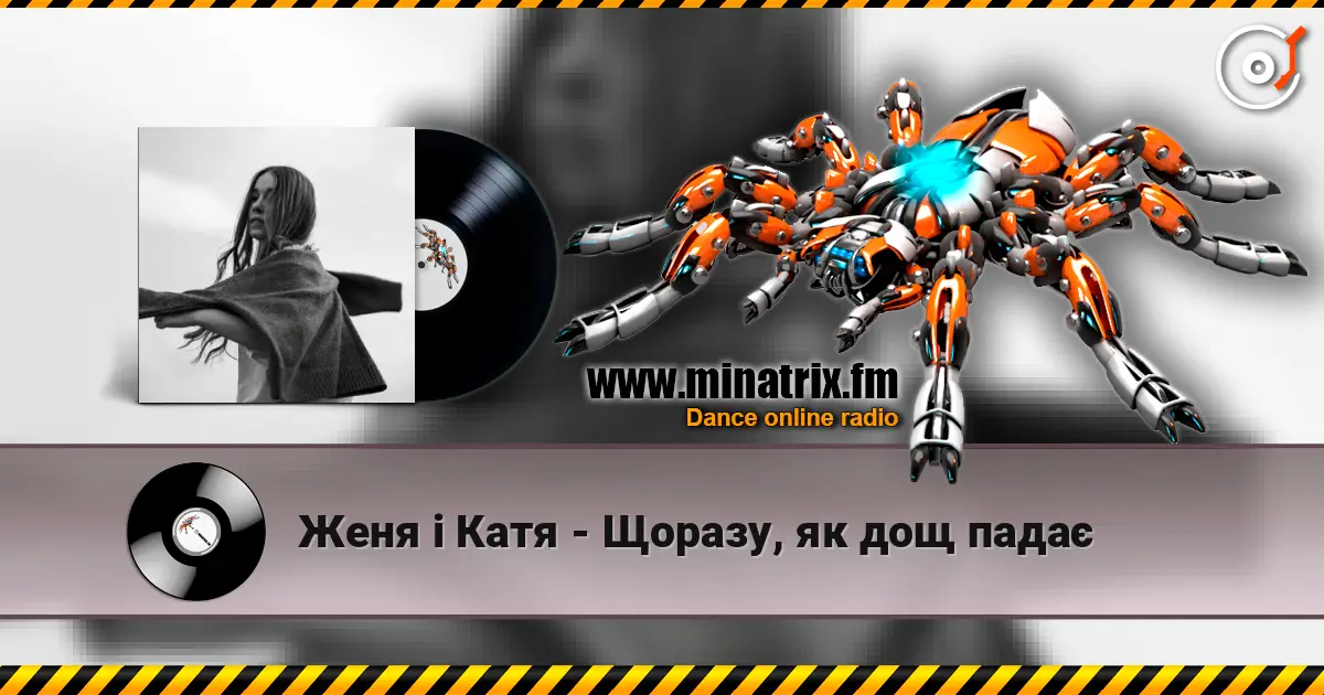 Женя і Катя - Щоразу, як дощ падає listen online in high quality | Minatrix.FM