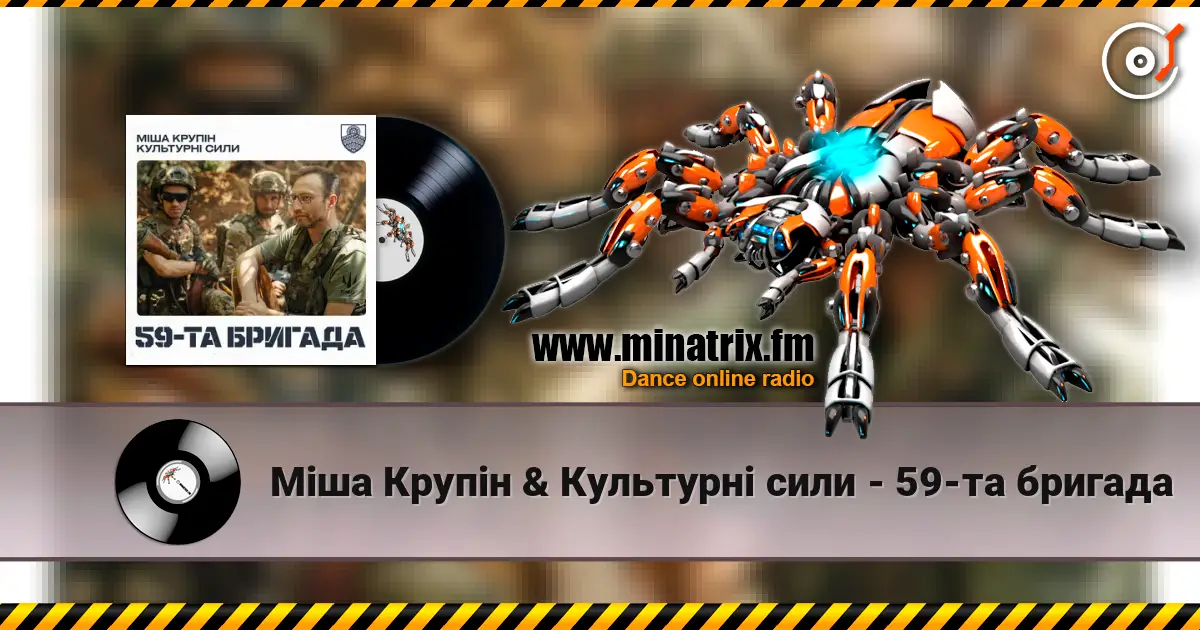 Міша Крупін & Культурні сили - 59-та бригада listen online in high quality | Minatrix.FM