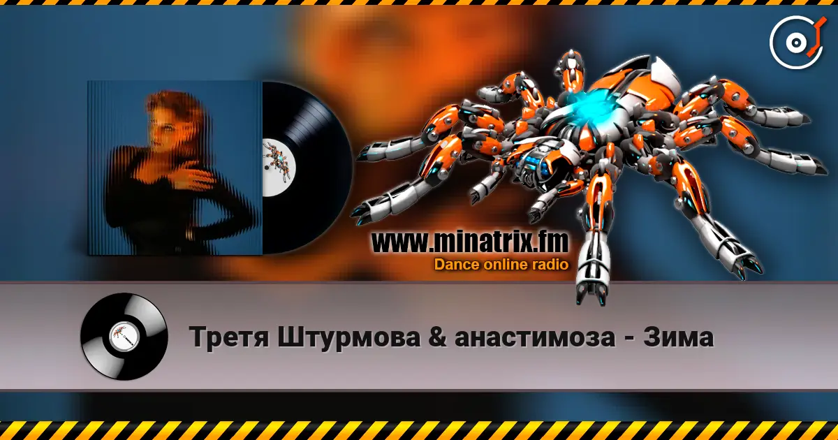 Третя Штурмова & анастимоза - Зима listen online in high quality | Minatrix.FM