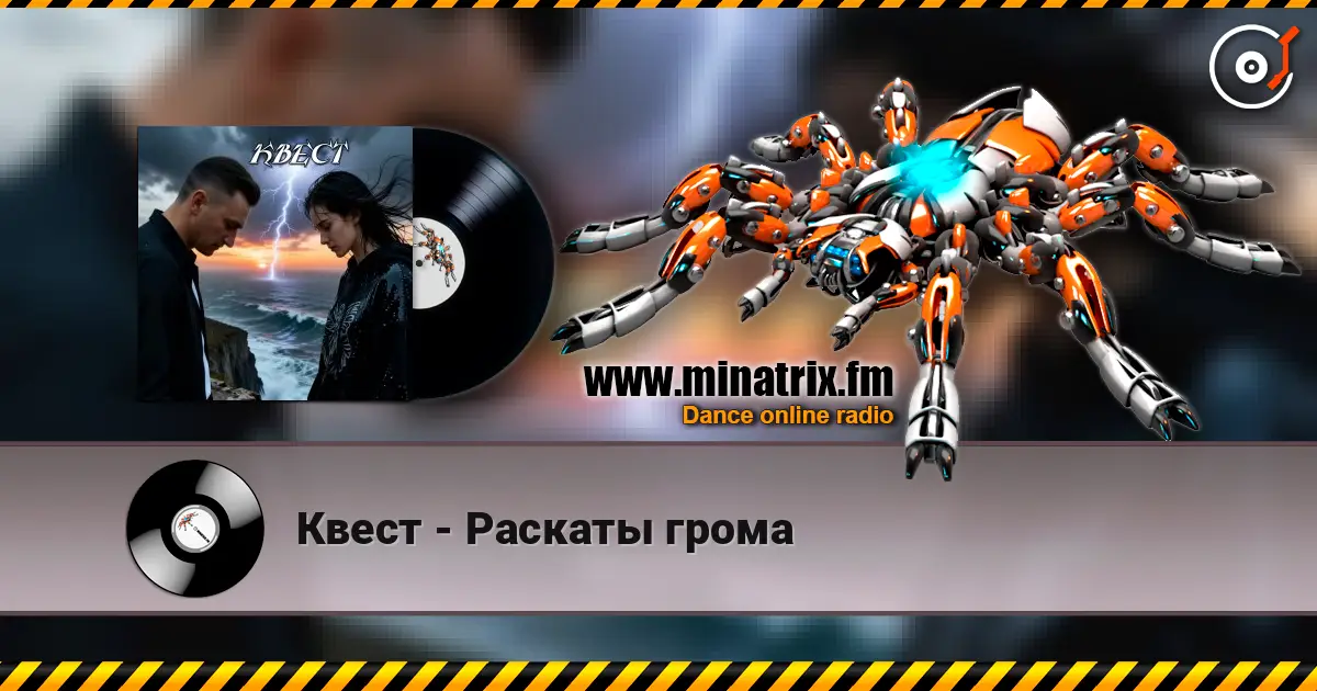 Квест - Раскаты грома listen online in high quality | Minatrix.FM