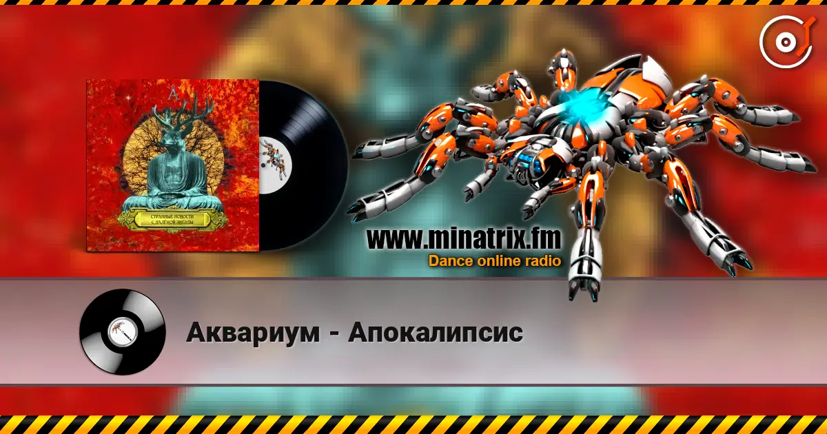 Аквариум - Апокалипсис listen online in high quality | Minatrix.FM