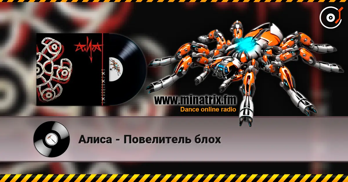 Алиса - Повелитель блох listen online in high quality | Minatrix.FM