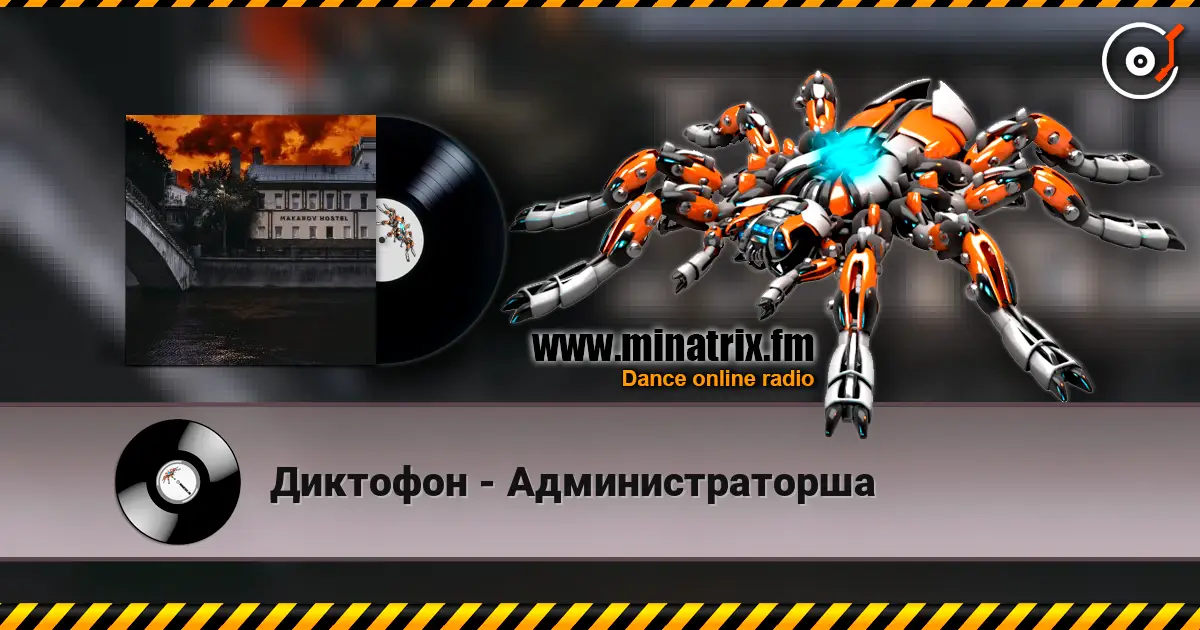 Диктофон - Администраторша listen online in high quality | Minatrix.FM