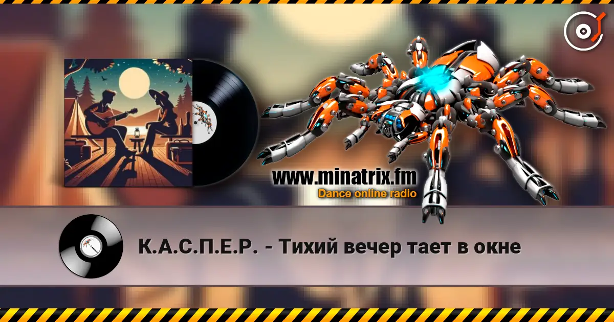 К.А.С.П.Е.Р. - Тихий вечер тает в окне listen online in high quality | Minatrix.FM