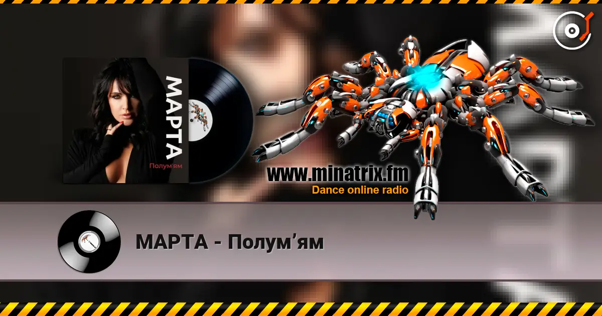 МАРТА - Полумʼям listen online in high quality | Minatrix.FM