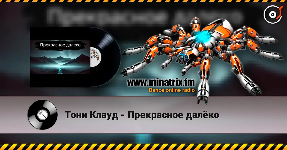 Тони Клауд - Прекрасное далёко listen online in high quality | Minatrix.FM