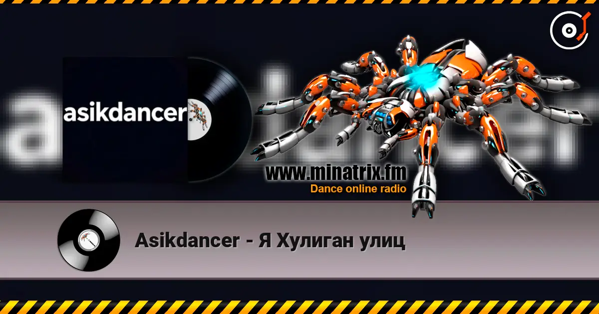 Asikdancer - Я Хулиган улиц listen online in high quality | Minatrix.FM