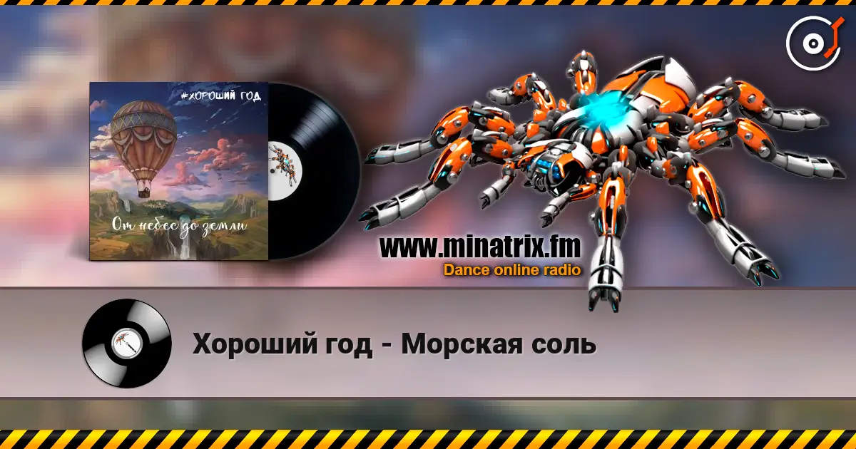 Хороший год - Морская соль listen online in high quality | Minatrix.FM