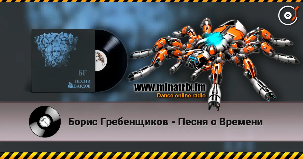 Борис Гребенщиков - Песня о Времени listen online in high quality | Minatrix.FM