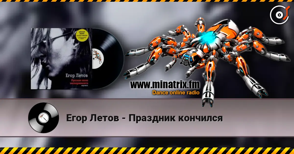 Егор Летов - Праздник кончился listen online in high quality | Minatrix.FM