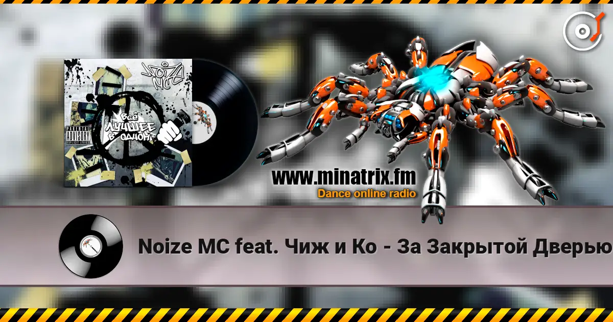 Noize MC feat. Чиж и Кo - За Закрытой Дверью listen online in high quality | Minatrix.FM
