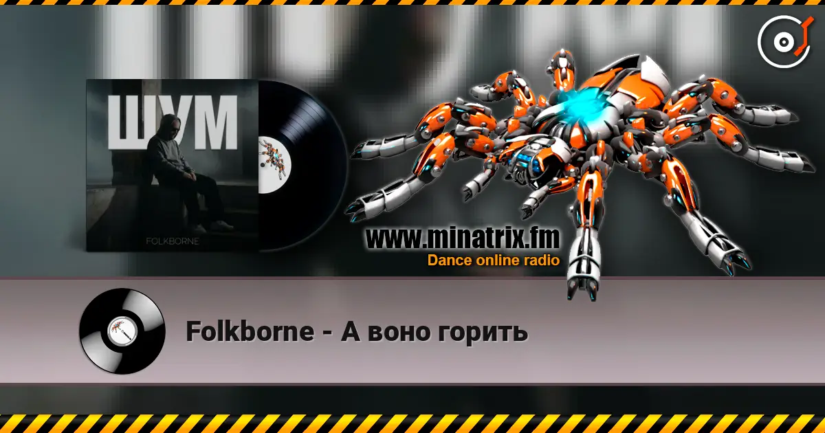 Folkborne - А воно горить listen online in high quality | Minatrix.FM