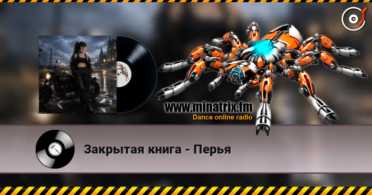 Закрытая книга - Перья listen online in high quality | Minatrix.FM