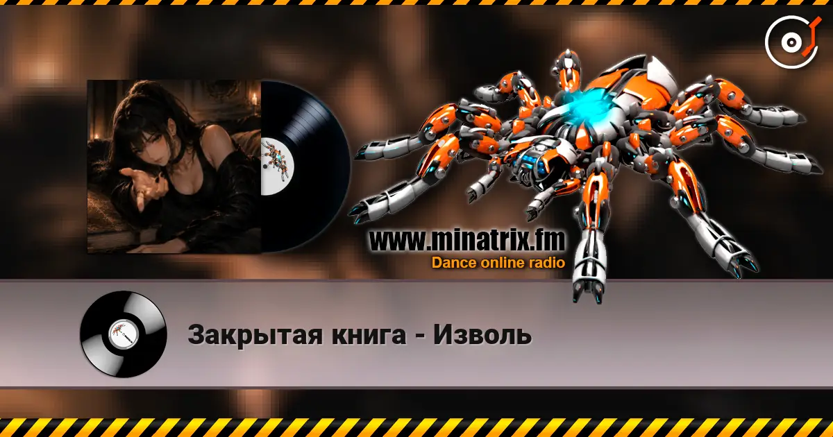 Закрытая книга - Изволь listen online in high quality | Minatrix.FM