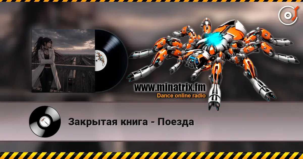 Закрытая книга - Поезда listen online in high quality | Minatrix.FM
