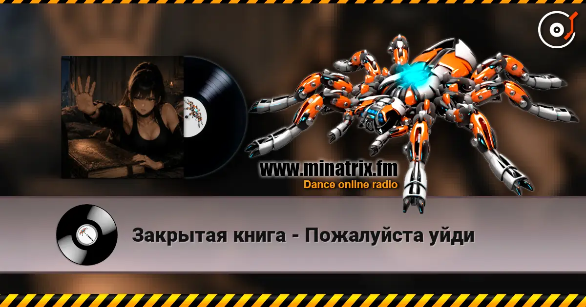 Закрытая книга - Пожалуйста уйди listen online in high quality | Minatrix.FM