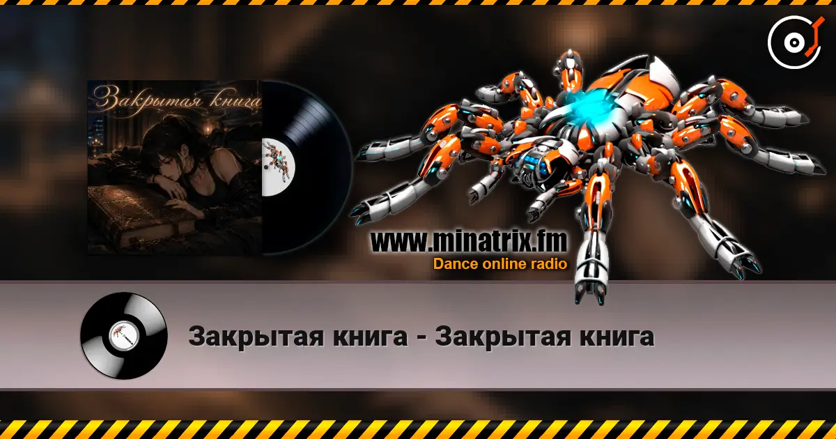 Закрытая книга - Закрытая книга listen online in high quality | Minatrix.FM