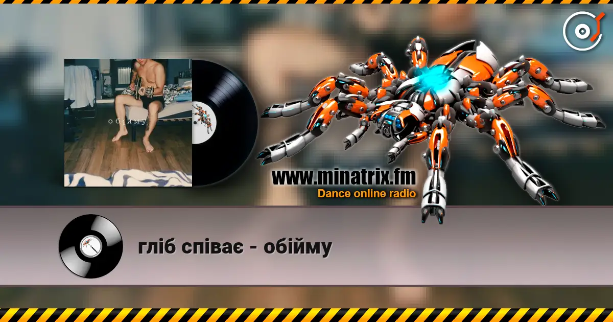 гліб співає - обійму listen online in high quality | Minatrix.FM