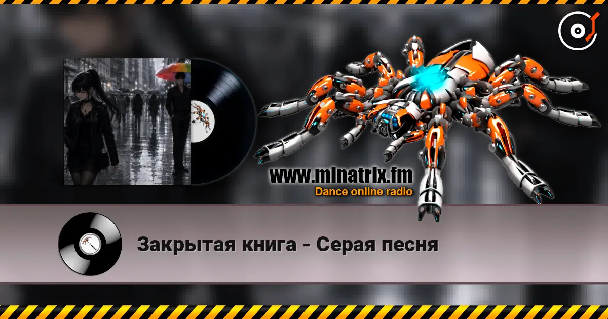 Закрытая книга - Серая песня listen online in high quality | Minatrix.FM
