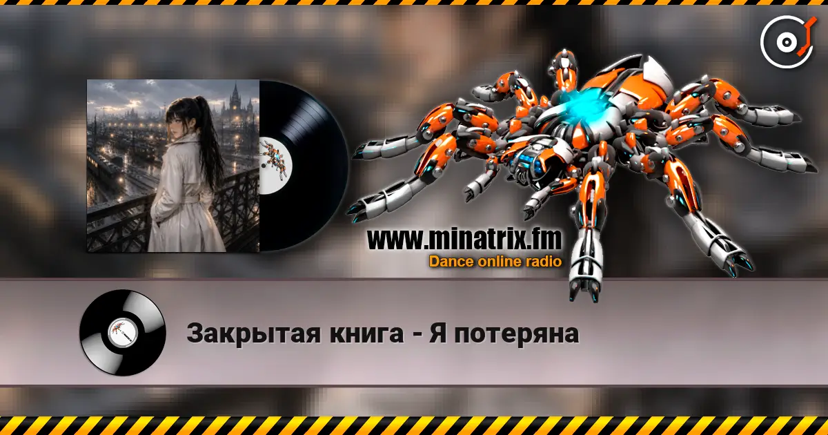 Закрытая книга - Я потеряна listen online in high quality | Minatrix.FM