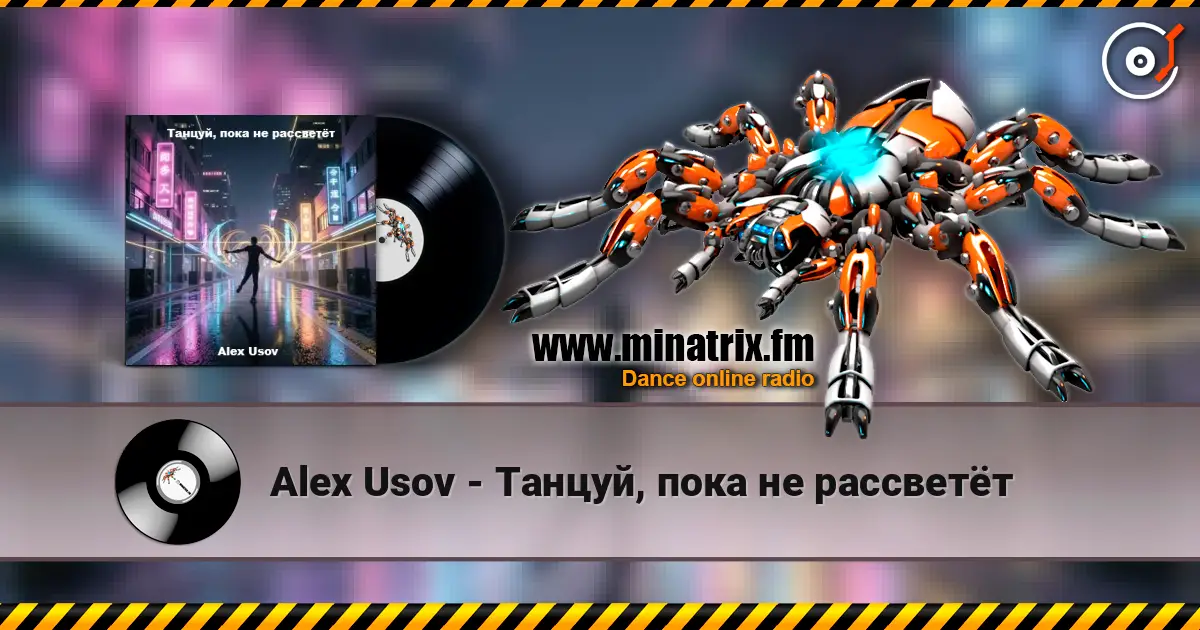 Alex Usov - Танцуй, пока не рассветёт listen online in high quality | Minatrix.FM