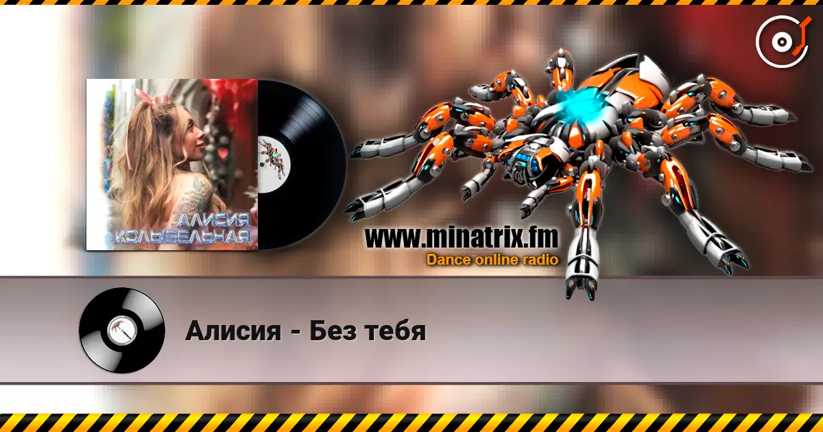 Алисия - Без тебя listen online in high quality | Minatrix.FM