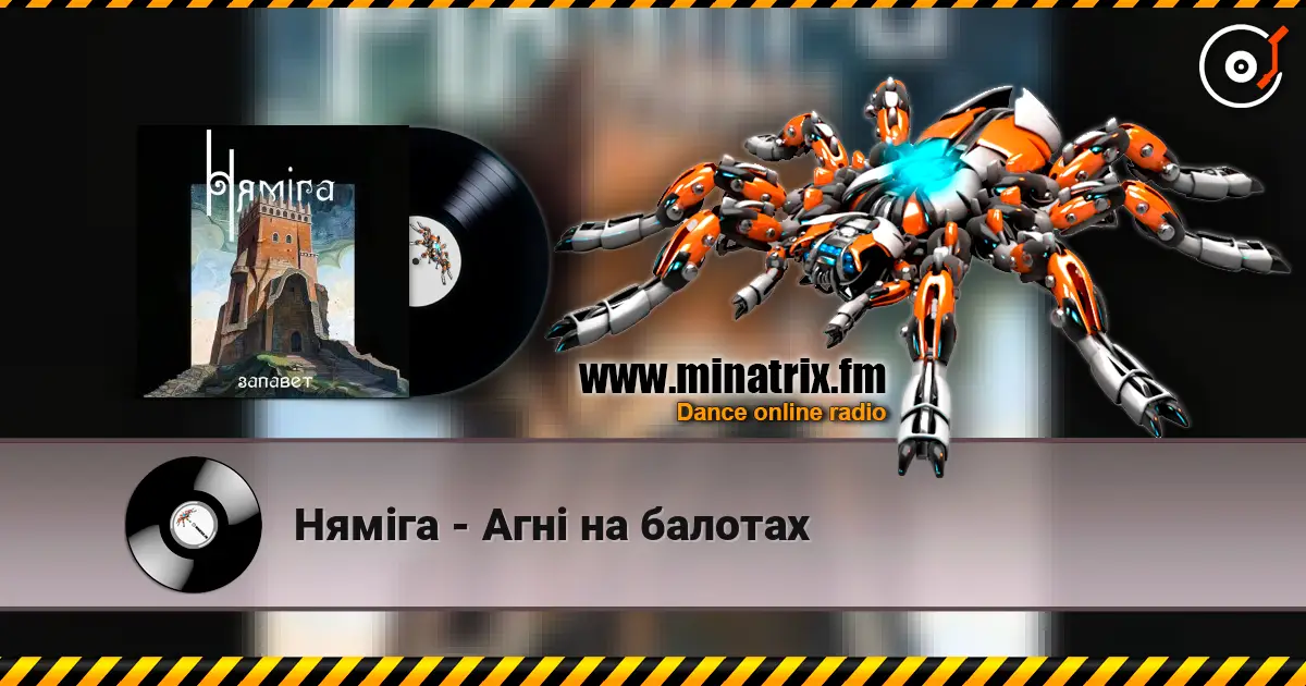 Нямiга - Агні на балотах listen online in high quality | Minatrix.FM