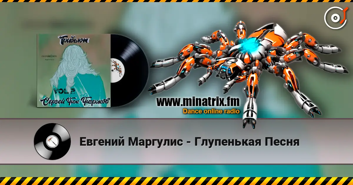 Евгений Маргулис - Глупенькая Песня listen online in high quality | Minatrix.FM