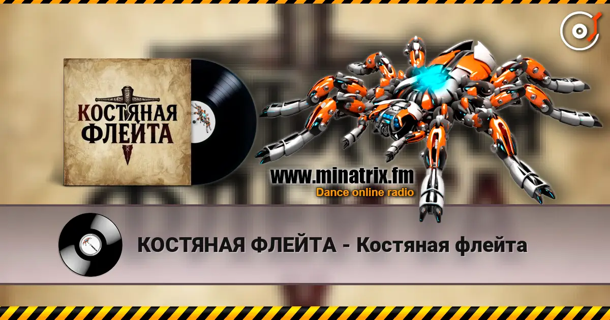 КОСТЯНАЯ ФЛЕЙТА - Костяная флейта listen online in high quality | Minatrix.FM
