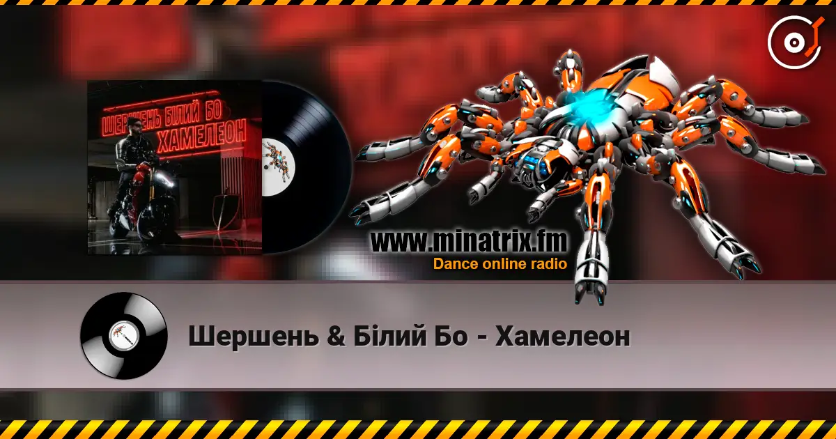 Шершень & Білий Бо - Хамелеон listen online in high quality | Minatrix.FM