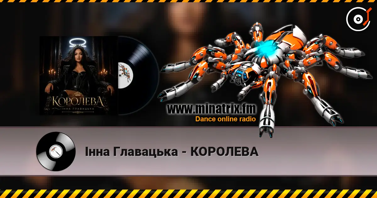 Інна Главацька - КОРОЛЕВА listen online in high quality | Minatrix.FM