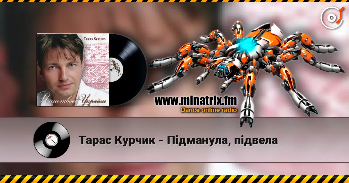 Тарас Курчик - Підманула, підвела listen online in high quality | Minatrix.FM