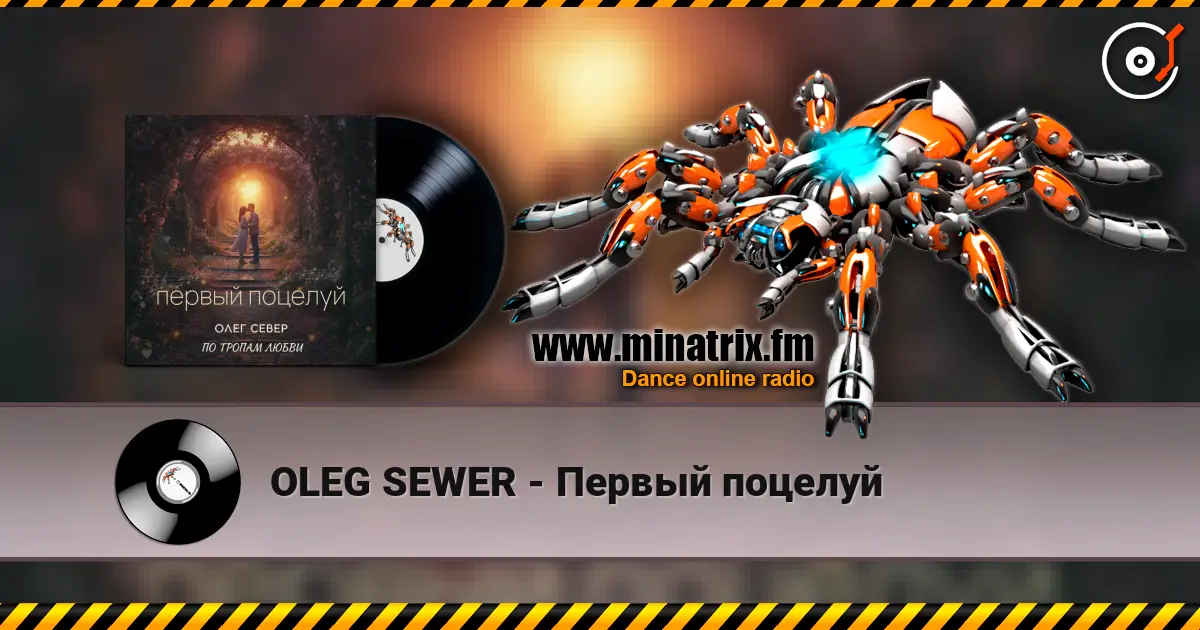 OLEG SEWER - Первый поцелуй listen online in high quality | Minatrix.FM