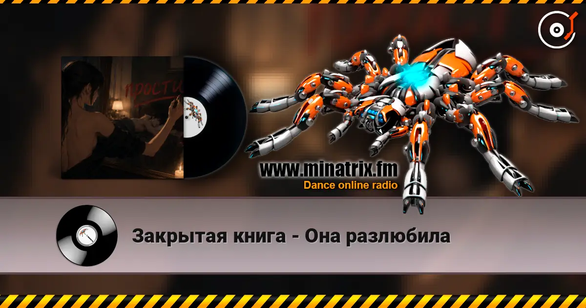 Закрытая книга - Она разлюбила listen online in high quality | Minatrix.FM