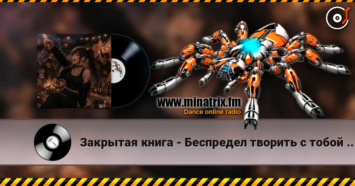 Закрытая книга - Беспредел творить с тобой давай! listen online in high quality | Minatrix.FM