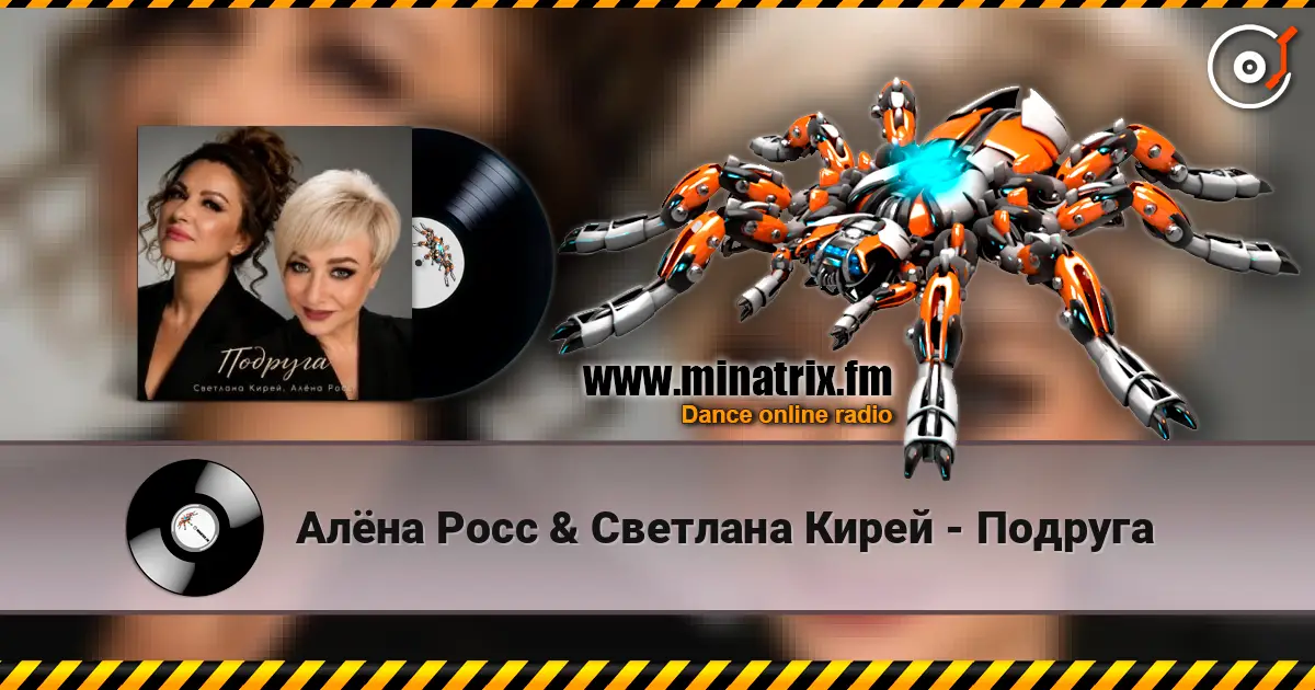 Алёна Росс & Светлана Кирей - Подруга listen online in high quality | Minatrix.FM