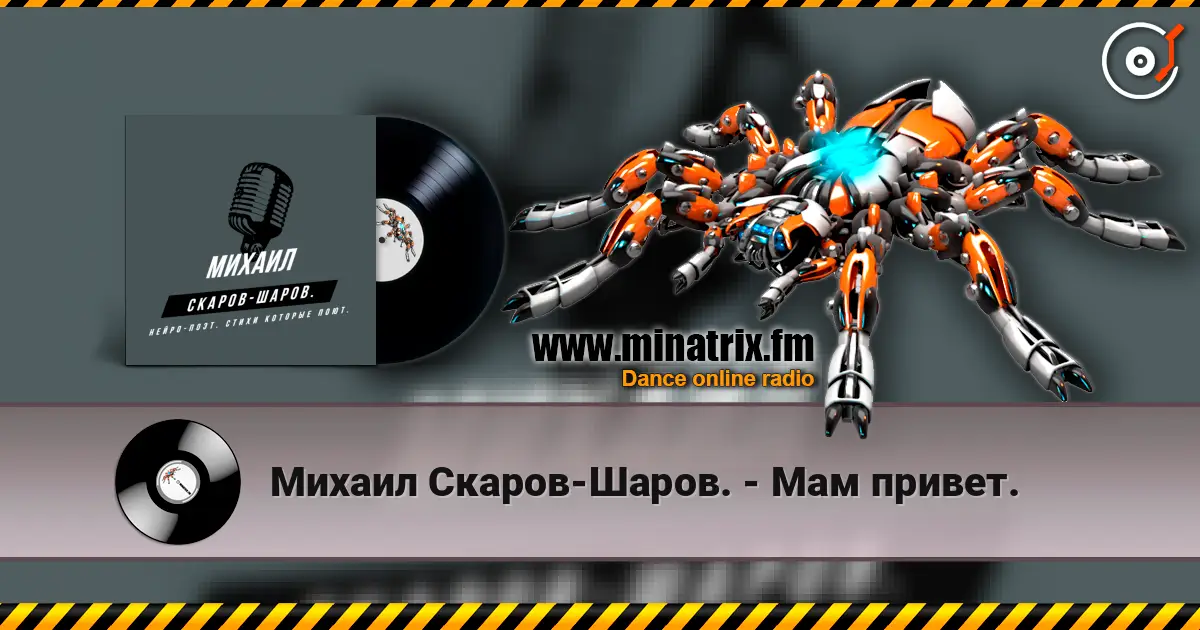 Михаил Скаров-Шаров. - Мам привет. listen online in high quality | Minatrix.FM