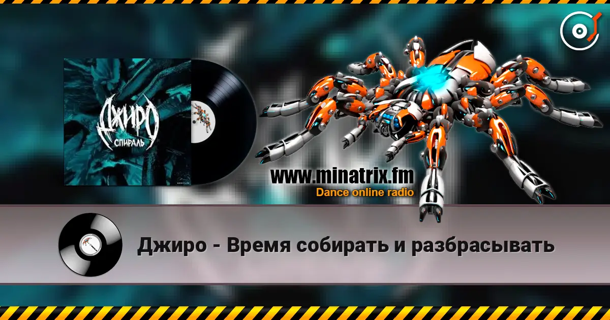 Джиро - Время собирать и разбрасывать listen online in high quality | Minatrix.FM