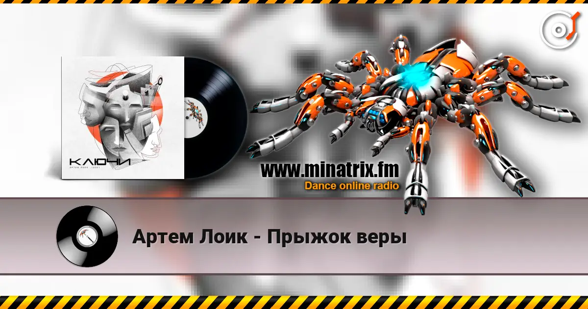 Артем Лоик - Прыжок веры listen online in high quality | Minatrix.FM