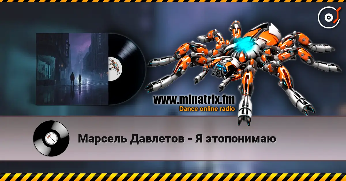Марсель Давлетов - Я этопонимаю listen online in high quality | Minatrix.FM