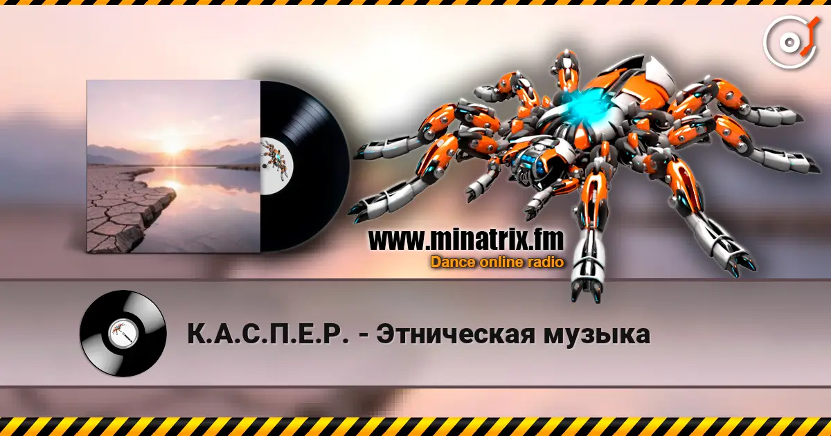 К.А.С.П.Е.Р. - Этническая музыка listen online in high quality | Minatrix.FM