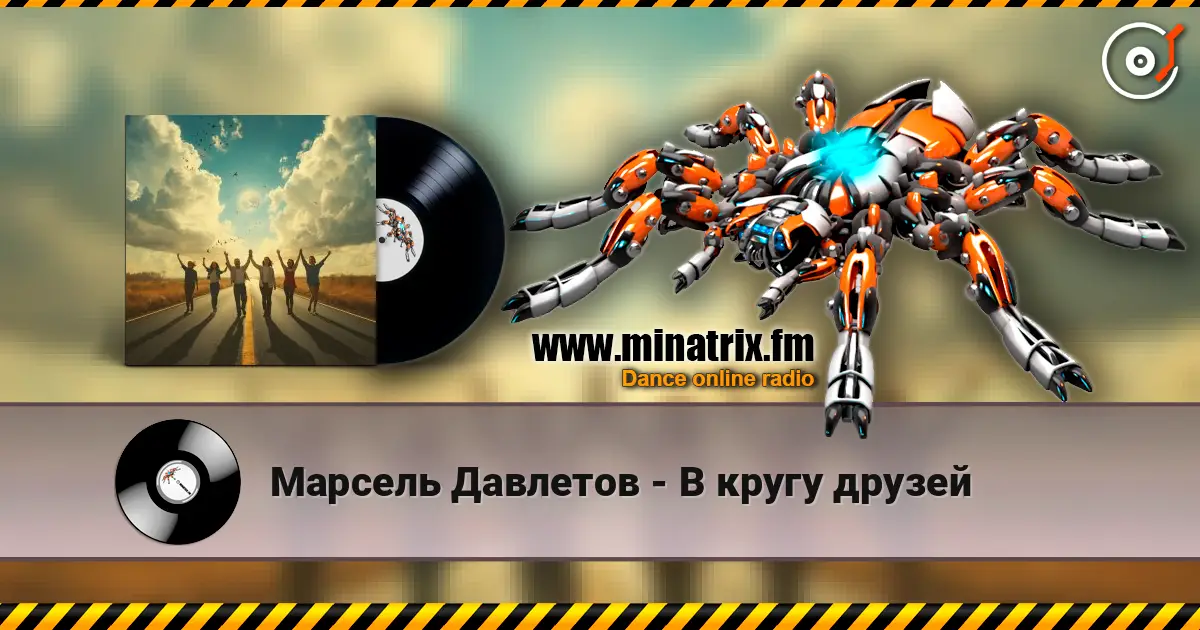 Марсель Давлетов - В кругу друзей listen online in high quality | Minatrix.FM