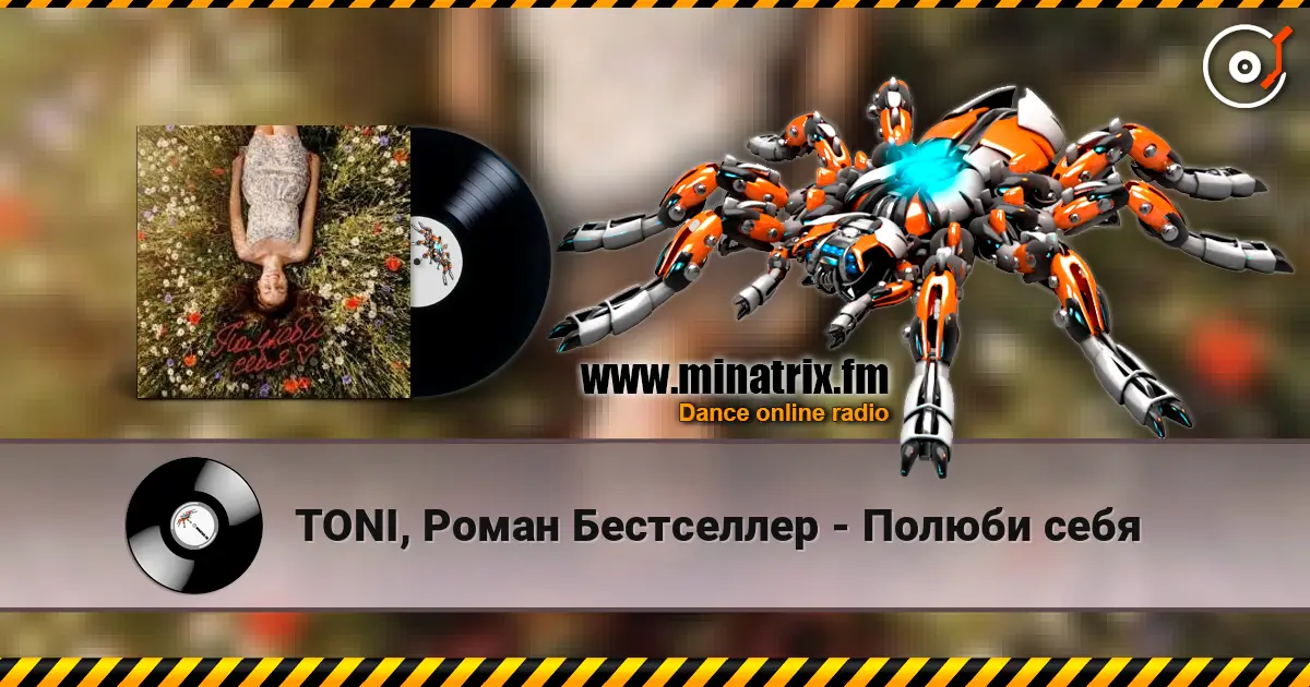 TONI, Роман Бестселлер - Полюби себя listen online in high quality | Minatrix.FM