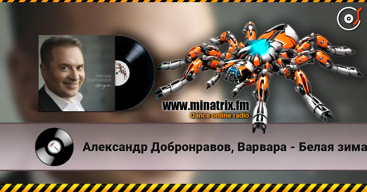 Александр Добронравов, Варвара - Белая зима listen online in high quality | Minatrix.FM