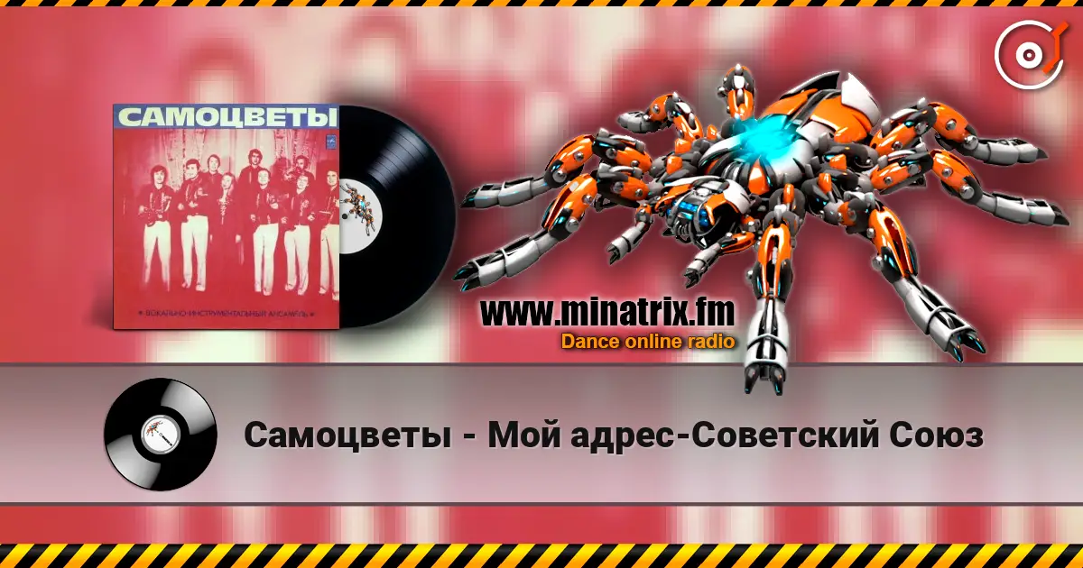 Самоцветы - Мой адрес-Советский Союз listen online in high quality | Minatrix.FM