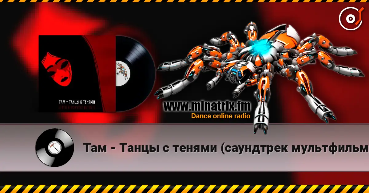 Там - Танцы с тенями (саундтрек мультфильма "Тяга к искусству") listen online in high quality | Minatrix.FM