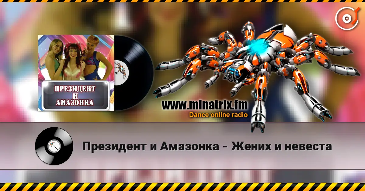 Президент и Амазонка - Жених и невеста listen online in high quality | Minatrix.FM