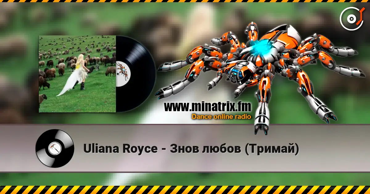 Uliana Royce - Знов любов (Тримай) listen online in high quality | Minatrix.FM