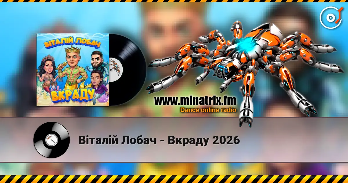 Віталій Лобач - Вкраду 2026 listen online in high quality | Minatrix.FM