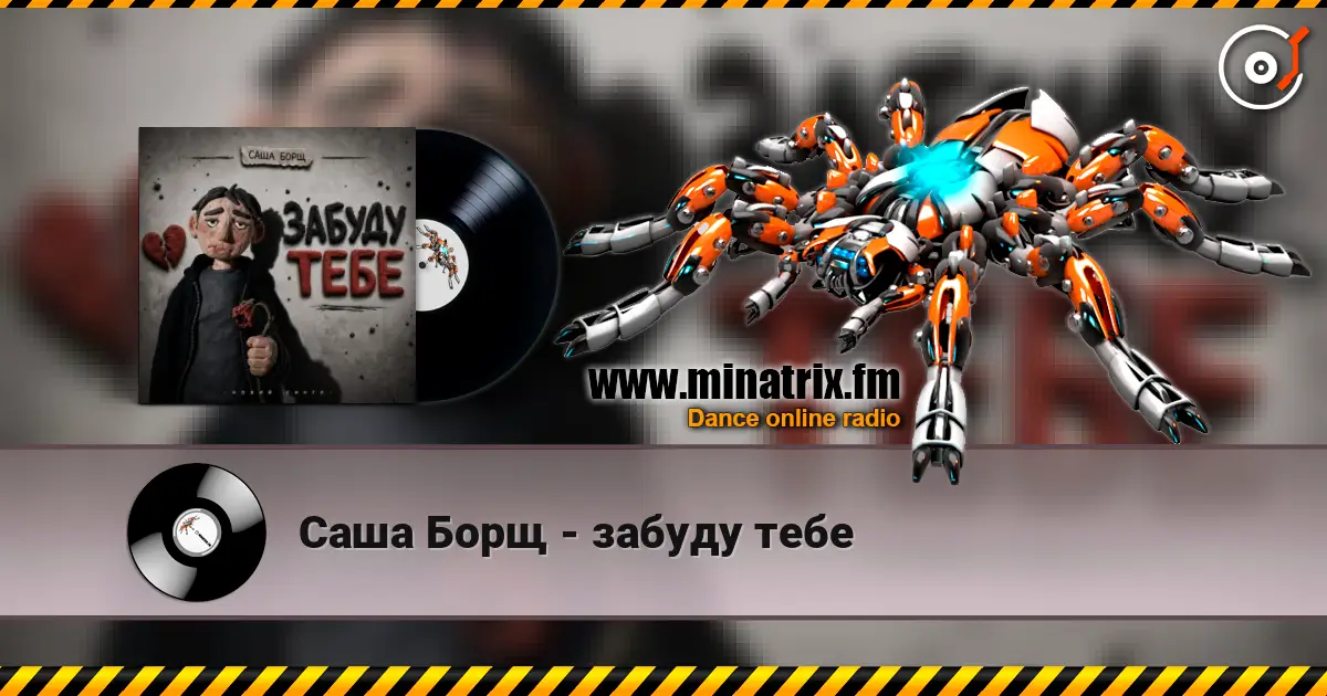 Саша Борщ - забуду тебе listen online in high quality | Minatrix.FM